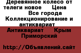 Деревянное колесо от телеги новое . › Цена ­ 4 000 - Все города Коллекционирование и антиквариат » Антиквариат   . Крым,Приморский